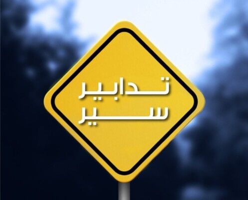 قوى الأمن: تدابير سير صباح الغد في نفق المطار بسبب أعمال تنظيف وكنس