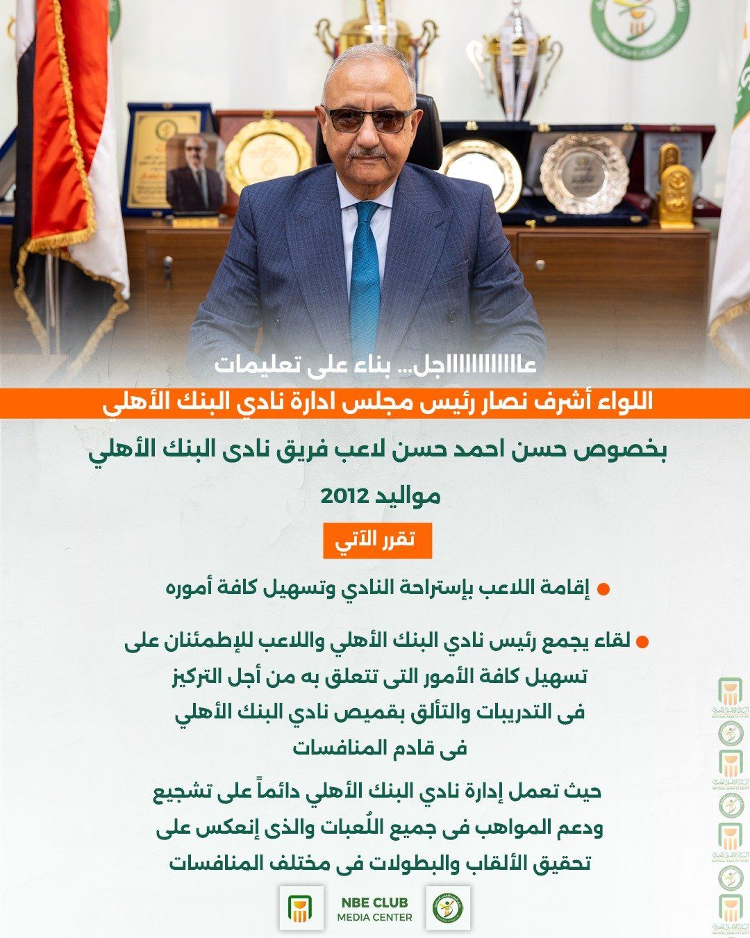 البنك الأهلي يعلن فى بيان رسمي تفاصيل استضافة ناشئ القطار