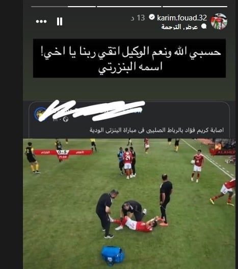 كريم فؤاد يرد على شائعة إصابته بالصليبى: "حسبى الله ونعم الوكيل"