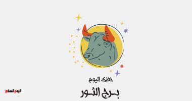 طالع الأبراج: برج الثور.. حظك اليوم السبت 26 يوليو: لا تتردد