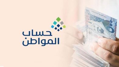 برنامج حساب المواطن يوضح شروط الأهلية للدورة الجديدة 84 وتاريخ صرف الدعم
