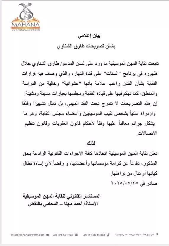 نقابة الموسيقيين تتخذ إجراءات قانونية ضد طارق الشناوى