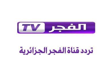 استعد لاستقبال تردد قناة الفجر الجزائرية الجديدة لعام 2025 عبر جميع الأقمار الصناعية