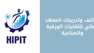 إعلان وظائف شاغرة لدى المعهد العالي للتقنيات الورقية والتقديم متاح بشروط محددة