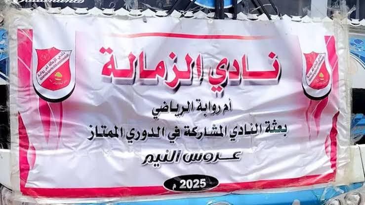 شاهد بالصور.. الممثلة المصرية الشهيرة رندا البحيري تهنئ فريق الزمالة أم روابة السوداني بتدوينة جميلة لهذا السبب (!!!)