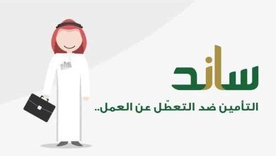 مؤسسة التأمينات توضح شروط استحقاق دعم ساند بعد التعديلات الأخيرة