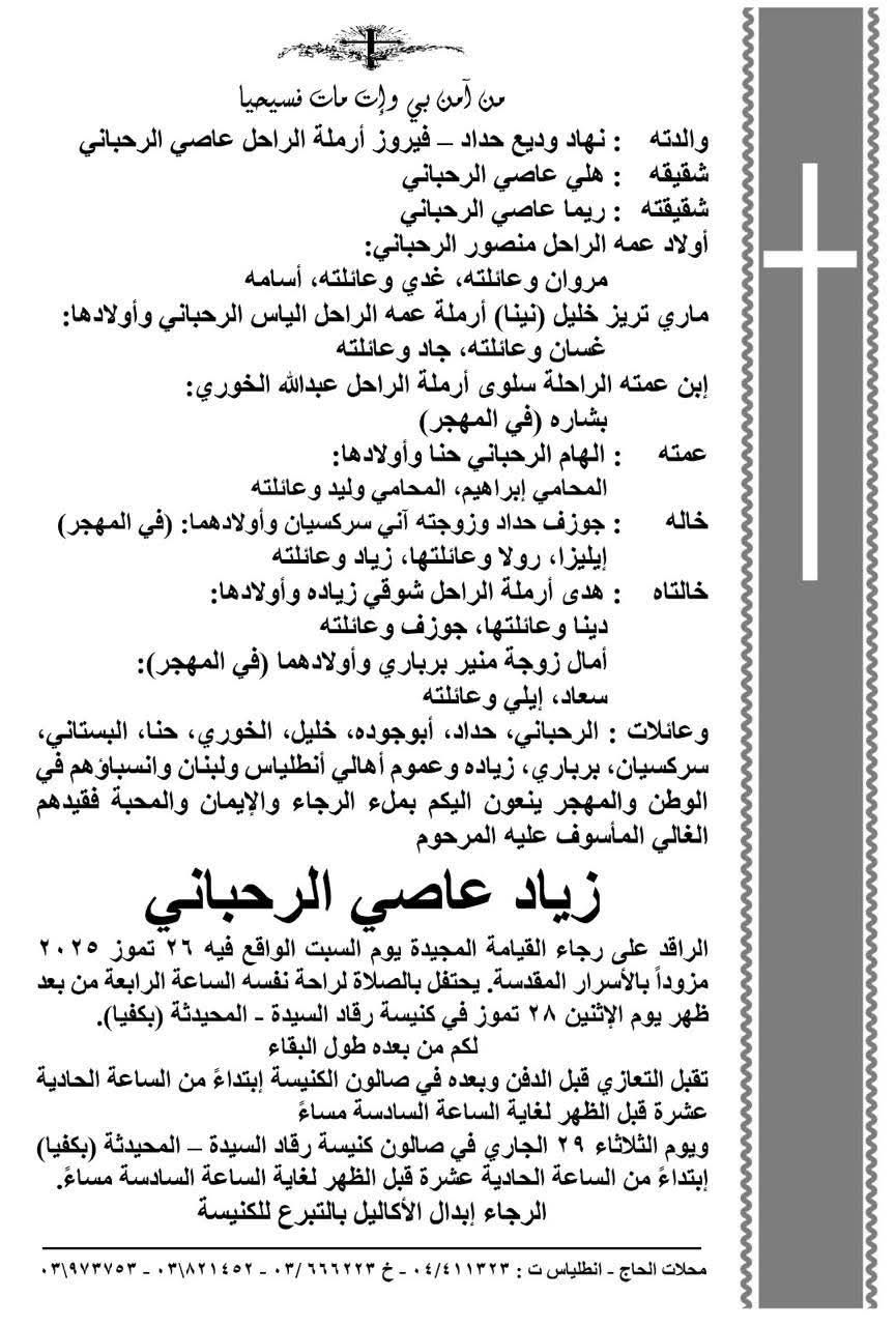 جنازة زياد الرحبانى من كنيسة رقاد السيدة المحيدثة بعد غد والعزاء الإثنين والثلاثاء