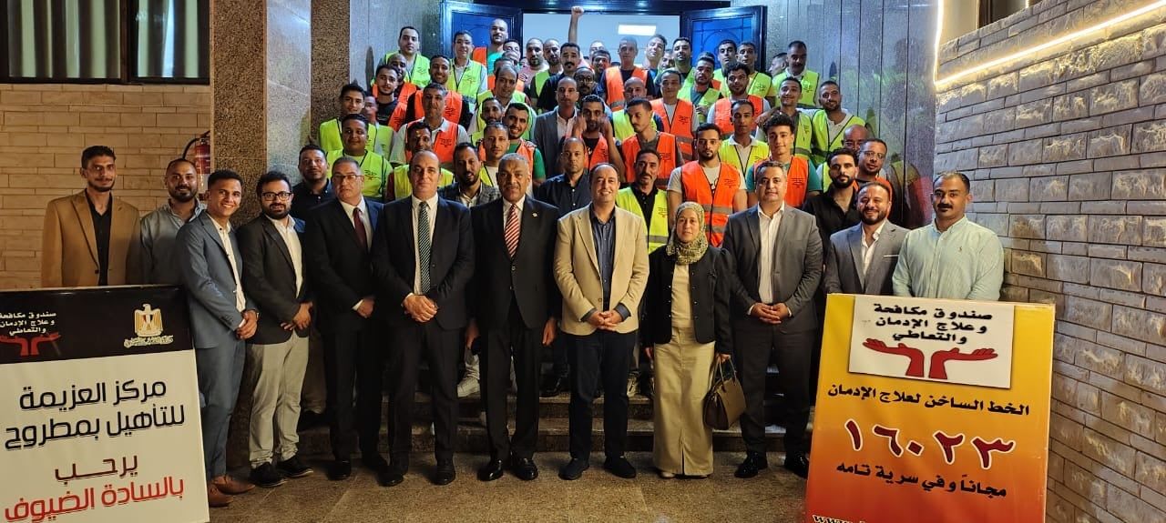 تخريج 100 متعاف جديد بمركز العزيمة لصندوق مكافحة وعلاج الإدمان بمطروح