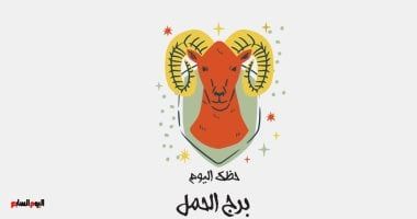 طالع الأبراج: برج الحمل.. حظك اليوم السبت 26 يوليو: كن منظما