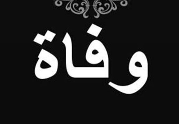 وفاة والد النائبة عناية عز الدين