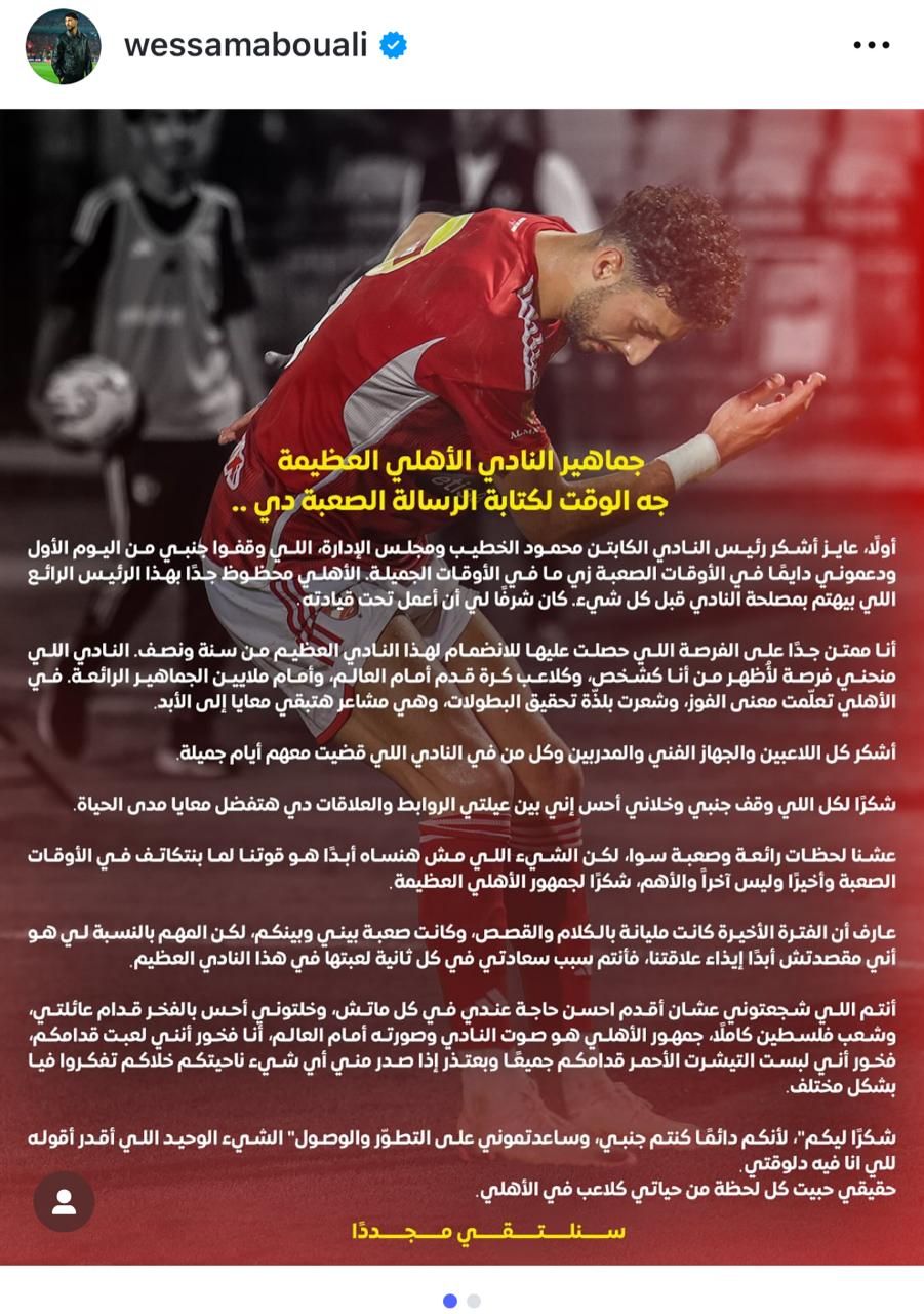 وسام أبو على بعد الرحيل: الأهلى علمنى معنى الفوز وشكرا لجمهوره العظيم