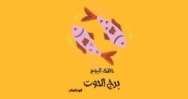 طالع الأبراج: برج الحوت.. حظك اليوم الأحد 27 يوليو: انصت للنصائح