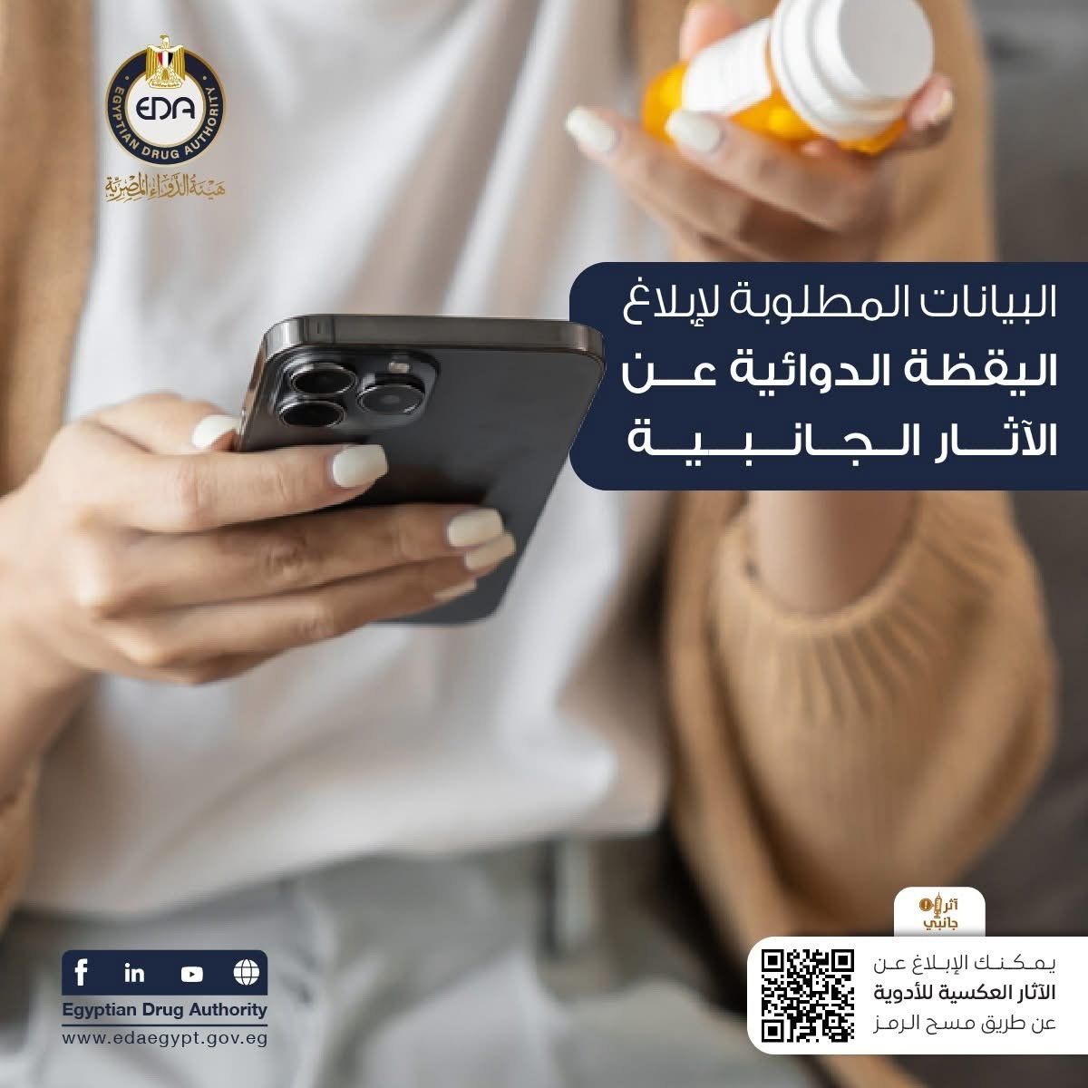 هيئة الدواء توضح البيانات المطلوبة لإبلاغ اليقظة الدوائية عن الآثار الجانبية
