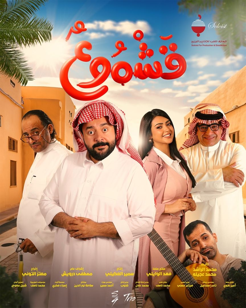 موعد عرض الفيلم السينمائي السعودي قشموع بدور السينما السعودية
