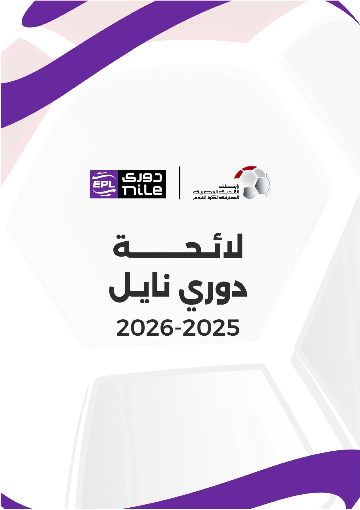 لائحة دوري Nile للموسم الجديد 2025-2026_page-0001 لائحة دوري Nile للموسم الجديد 2025-2026_page-0001