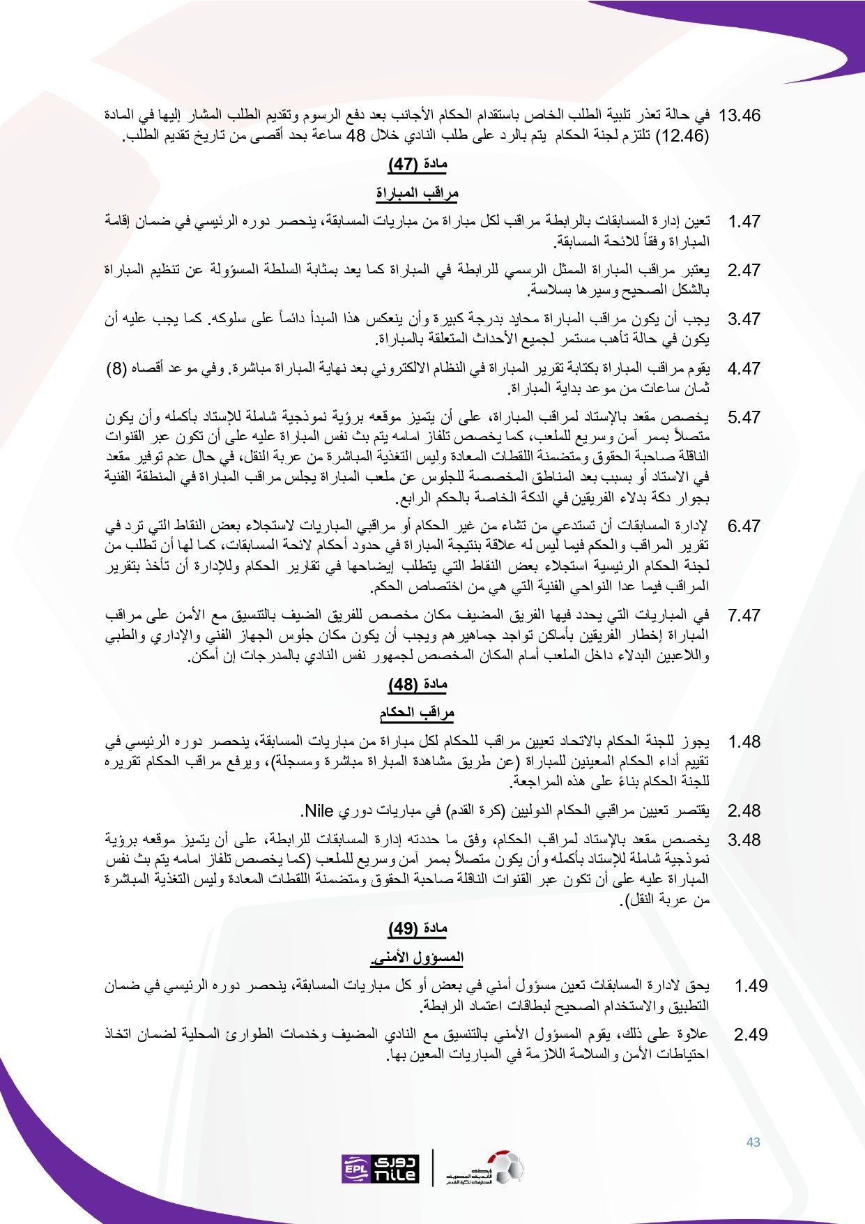 لائحة دوري Nile للموسم الجديد 2025-2026_page-0043 لائحة دوري Nile للموسم الجديد 2025-2026_page-0043