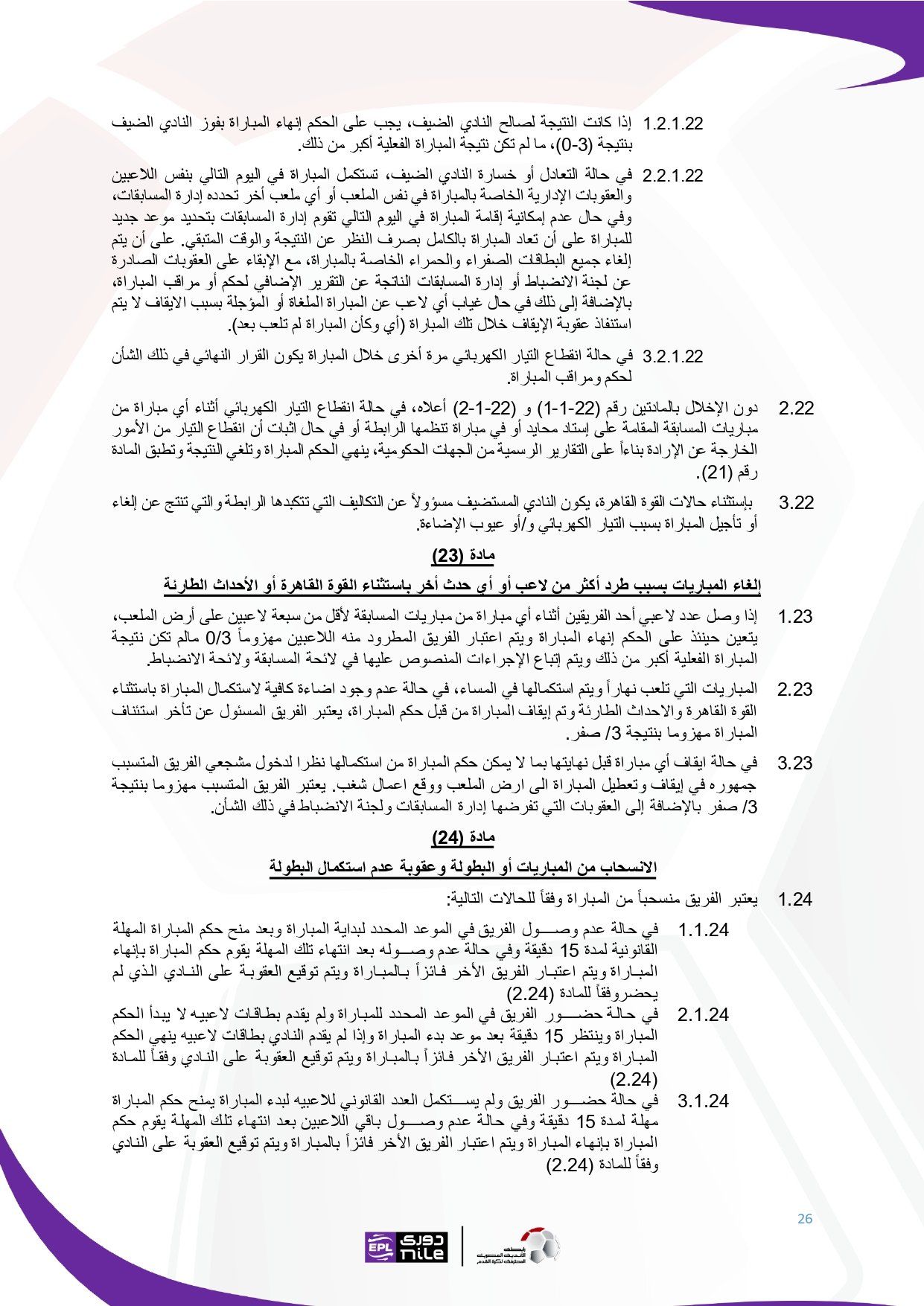 لائحة دوري Nile للموسم الجديد 2025-2026_page-0026 لائحة دوري Nile للموسم الجديد 2025-2026_page-0026