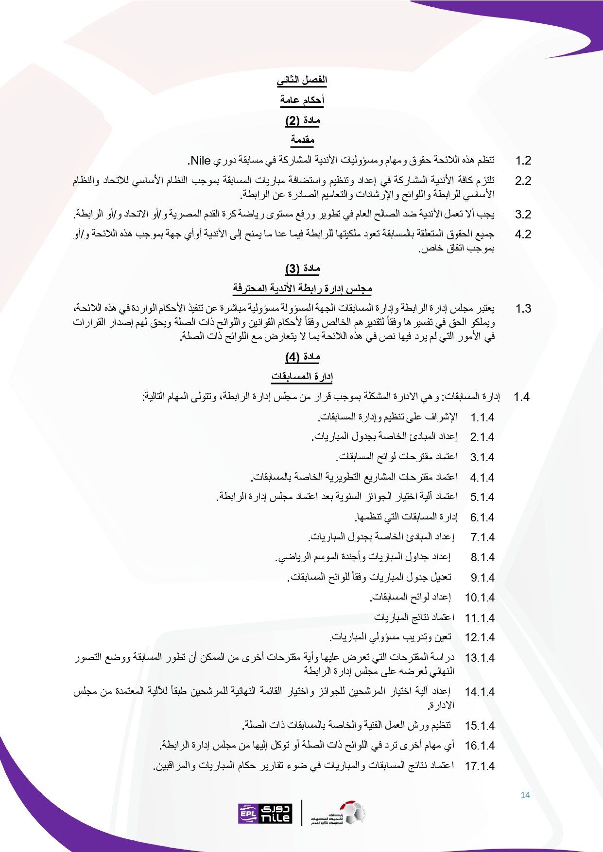 لائحة دوري Nile للموسم الجديد 2025-2026_page-0014 لائحة دوري Nile للموسم الجديد 2025-2026_page-0014