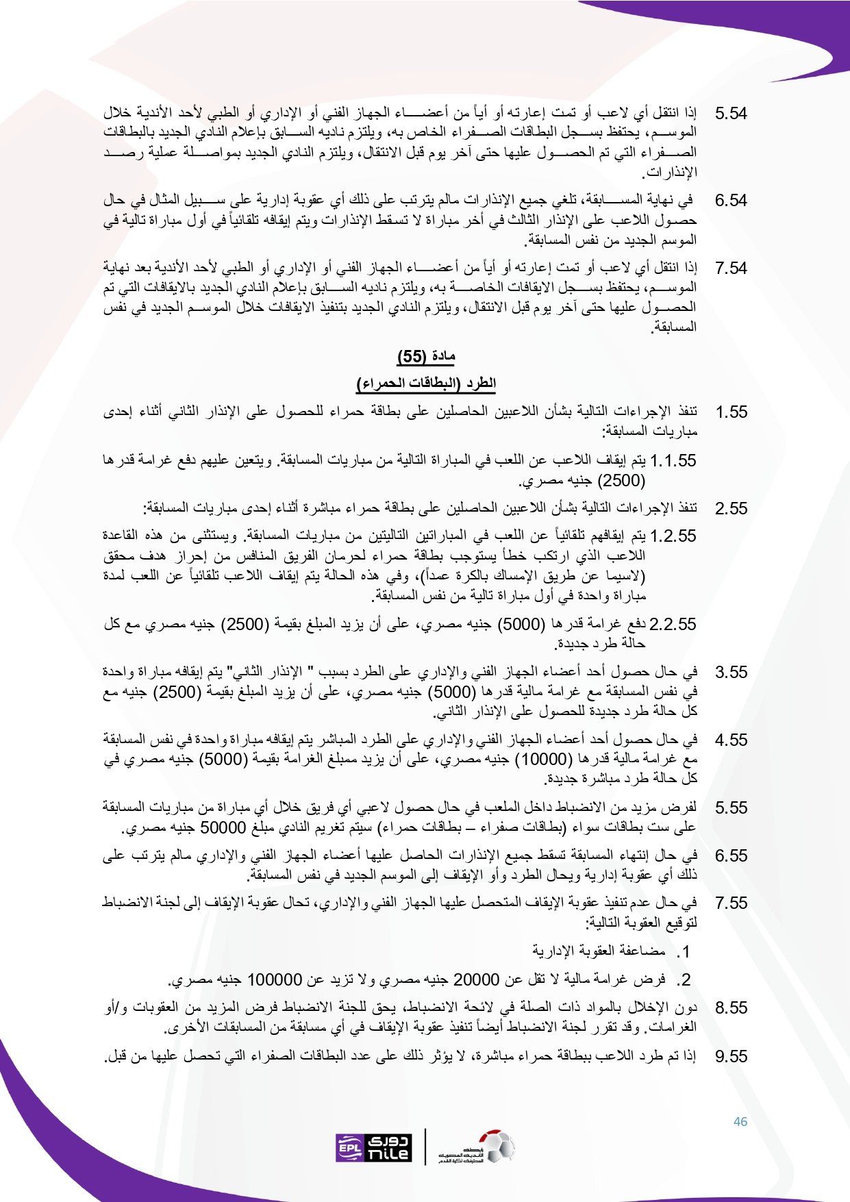 لائحة دوري Nile للموسم الجديد 2025-2026_page-0046 لائحة دوري Nile للموسم الجديد 2025-2026_page-0046