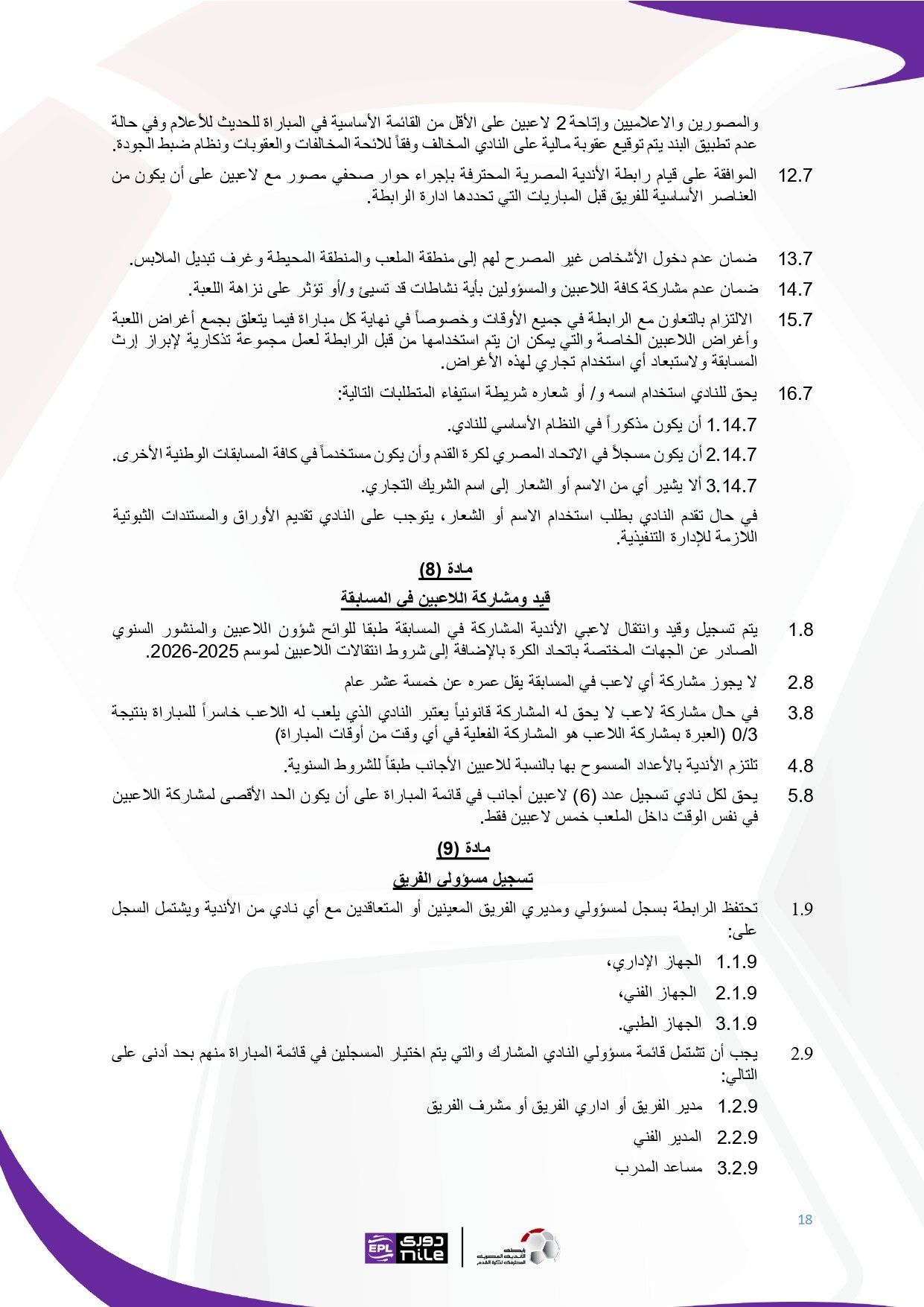 لائحة دوري Nile للموسم الجديد 2025-2026_page-0018 لائحة دوري Nile للموسم الجديد 2025-2026_page-0018