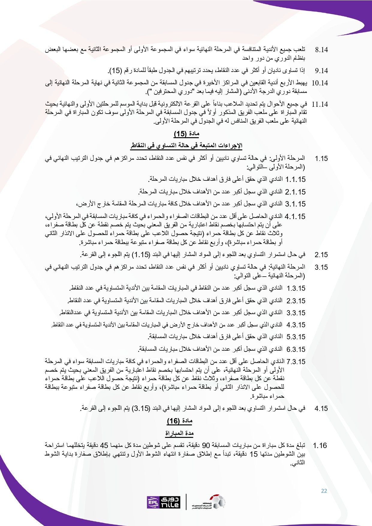 لائحة دوري Nile للموسم الجديد 2025-2026_page-0022 لائحة دوري Nile للموسم الجديد 2025-2026_page-0022