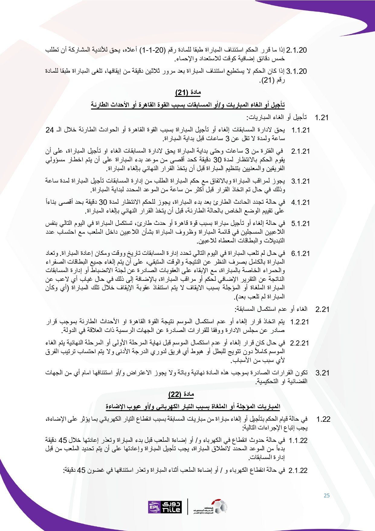 لائحة دوري Nile للموسم الجديد 2025-2026_page-0025 لائحة دوري Nile للموسم الجديد 2025-2026_page-0025