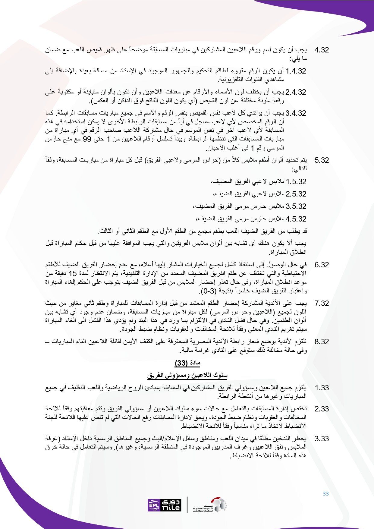 لائحة دوري Nile للموسم الجديد 2025-2026_page-0033 لائحة دوري Nile للموسم الجديد 2025-2026_page-0033