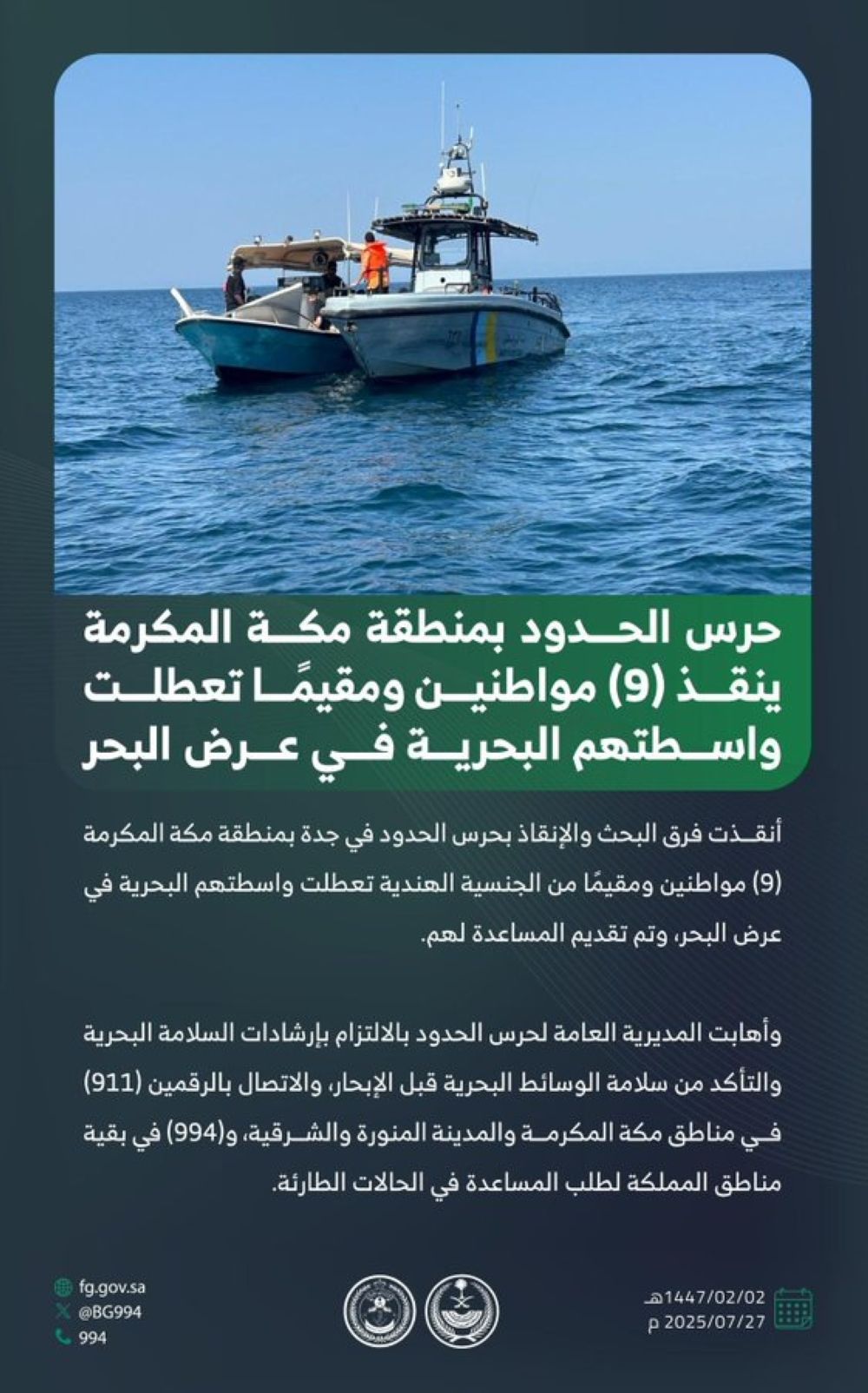 أخبار من السعودية.. جدة.. إنقاذ 9 مواطنين ومقيمًا تعطلت واسطتهم في عرض البحر