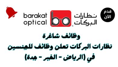 وظائف شاغرة لدى نظارات البركات.. تعرف على الشروط وطريقة التقديم الرسمية
