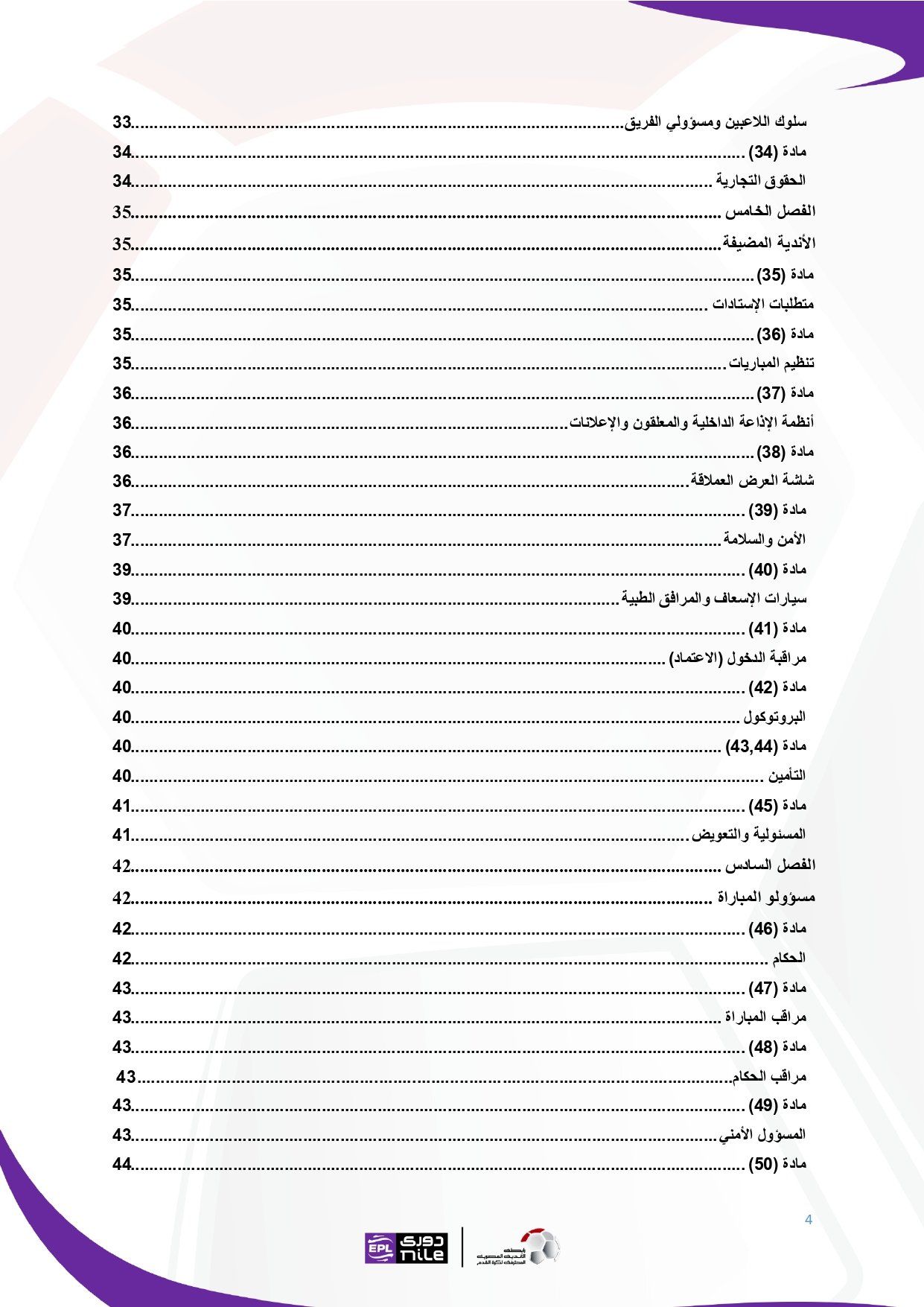 لائحة دوري Nile للموسم الجديد 2025-2026_page-0004 لائحة دوري Nile للموسم الجديد 2025-2026_page-0004