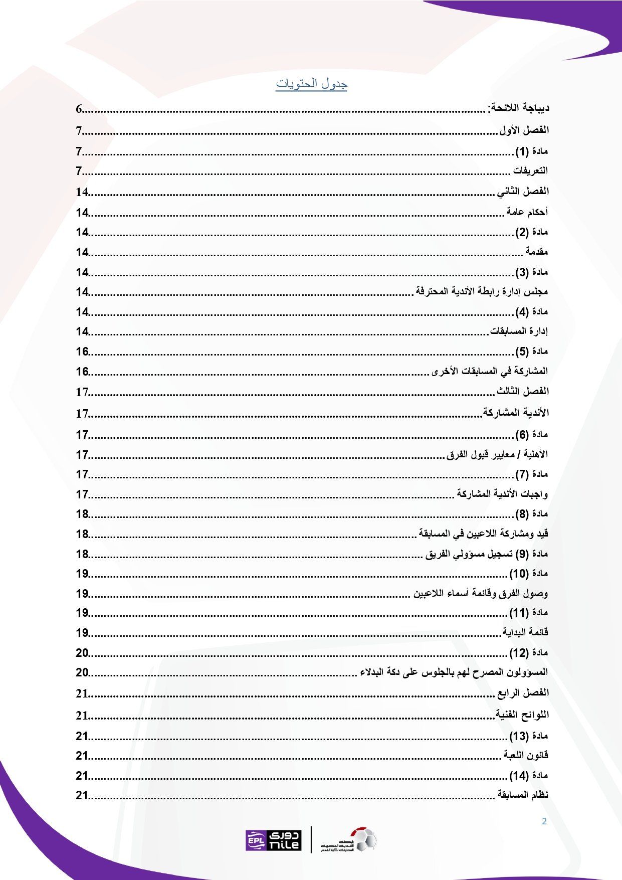 لائحة دوري Nile للموسم الجديد 2025-2026_page-0002 لائحة دوري Nile للموسم الجديد 2025-2026_page-0002