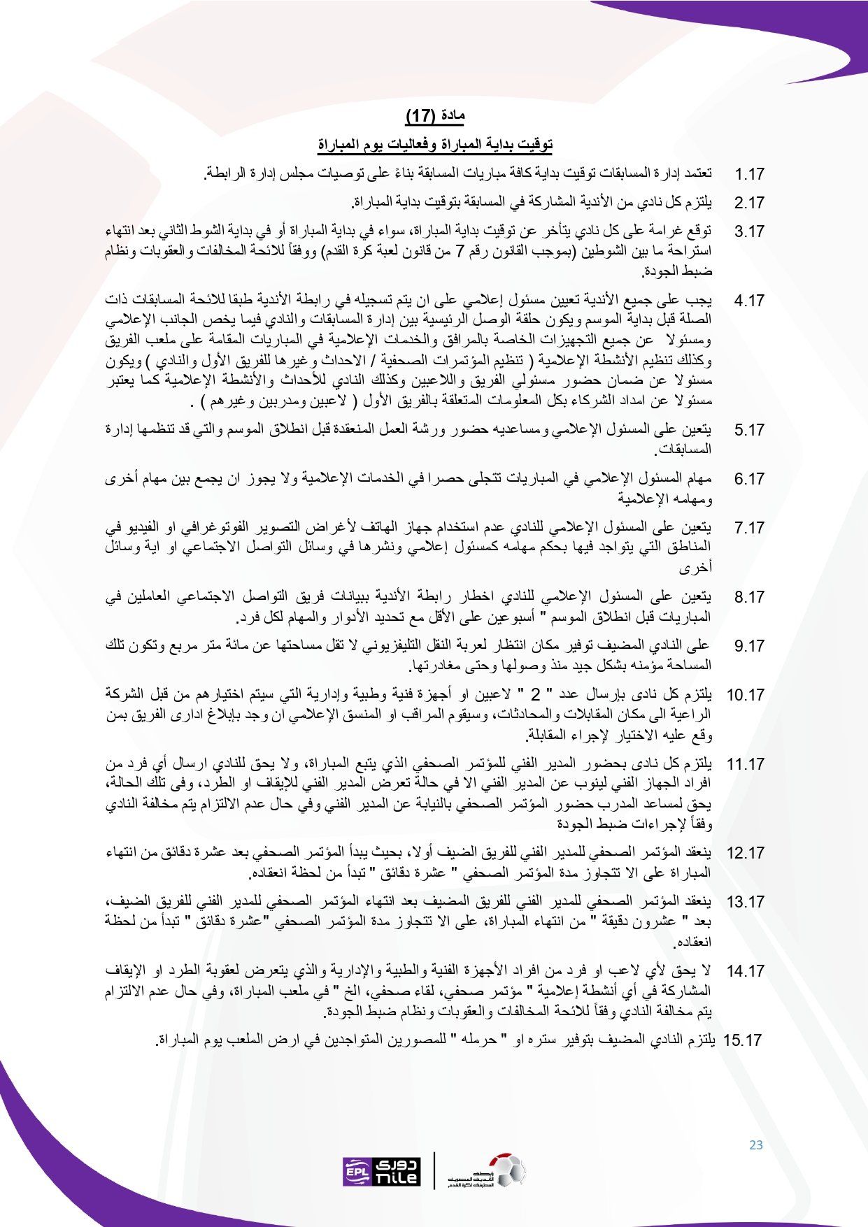 لائحة دوري Nile للموسم الجديد 2025-2026_page-0023 لائحة دوري Nile للموسم الجديد 2025-2026_page-0023