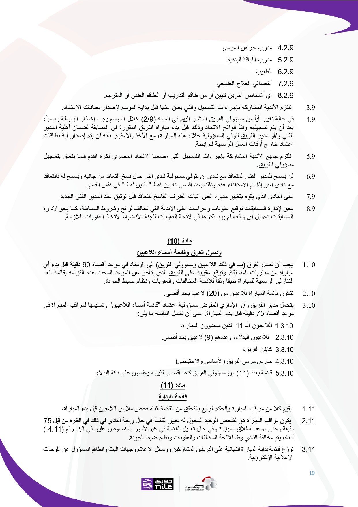 لائحة دوري Nile للموسم الجديد 2025-2026_page-0019 لائحة دوري Nile للموسم الجديد 2025-2026_page-0019