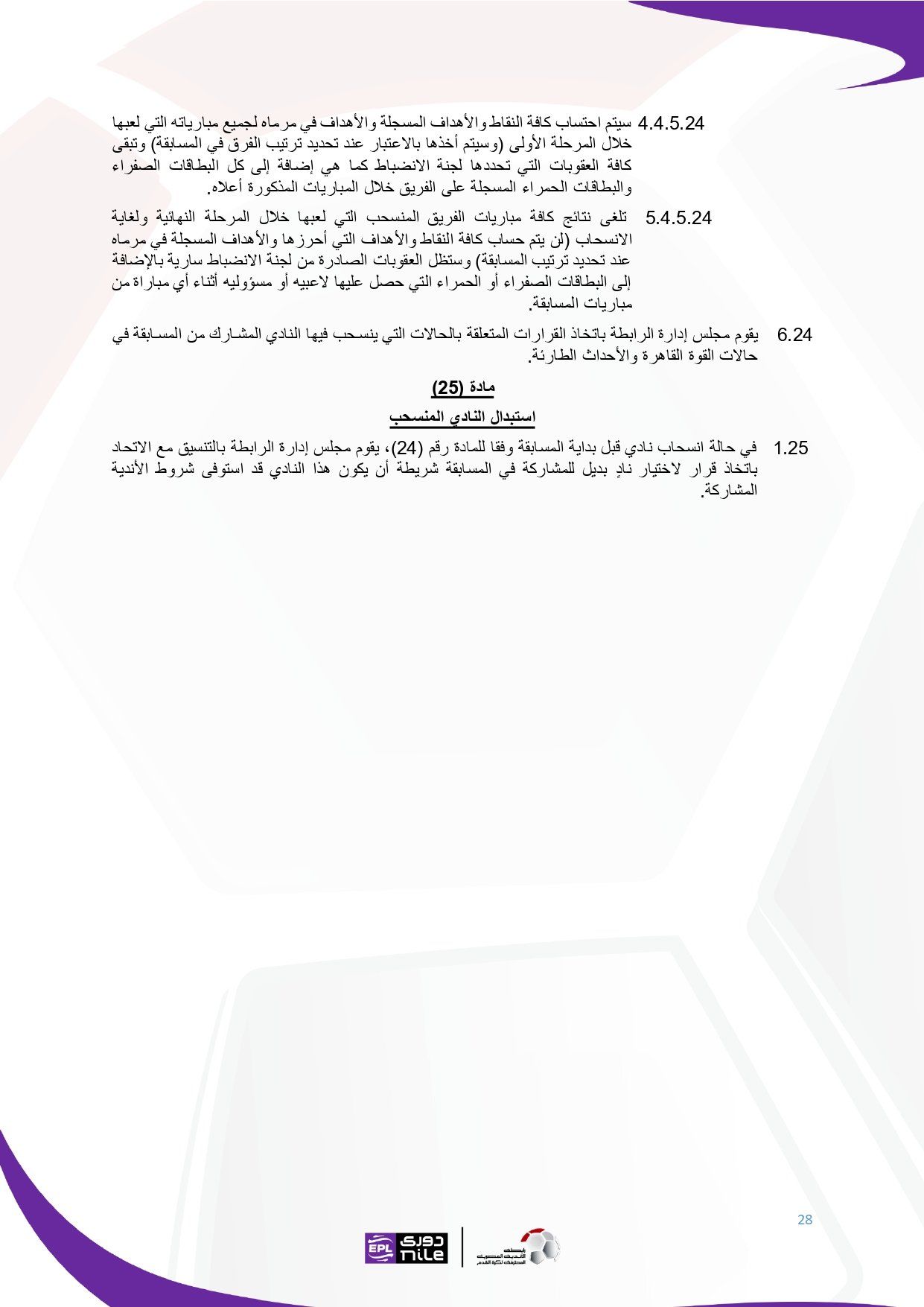 لائحة دوري Nile للموسم الجديد 2025-2026_page-0028 لائحة دوري Nile للموسم الجديد 2025-2026_page-0028