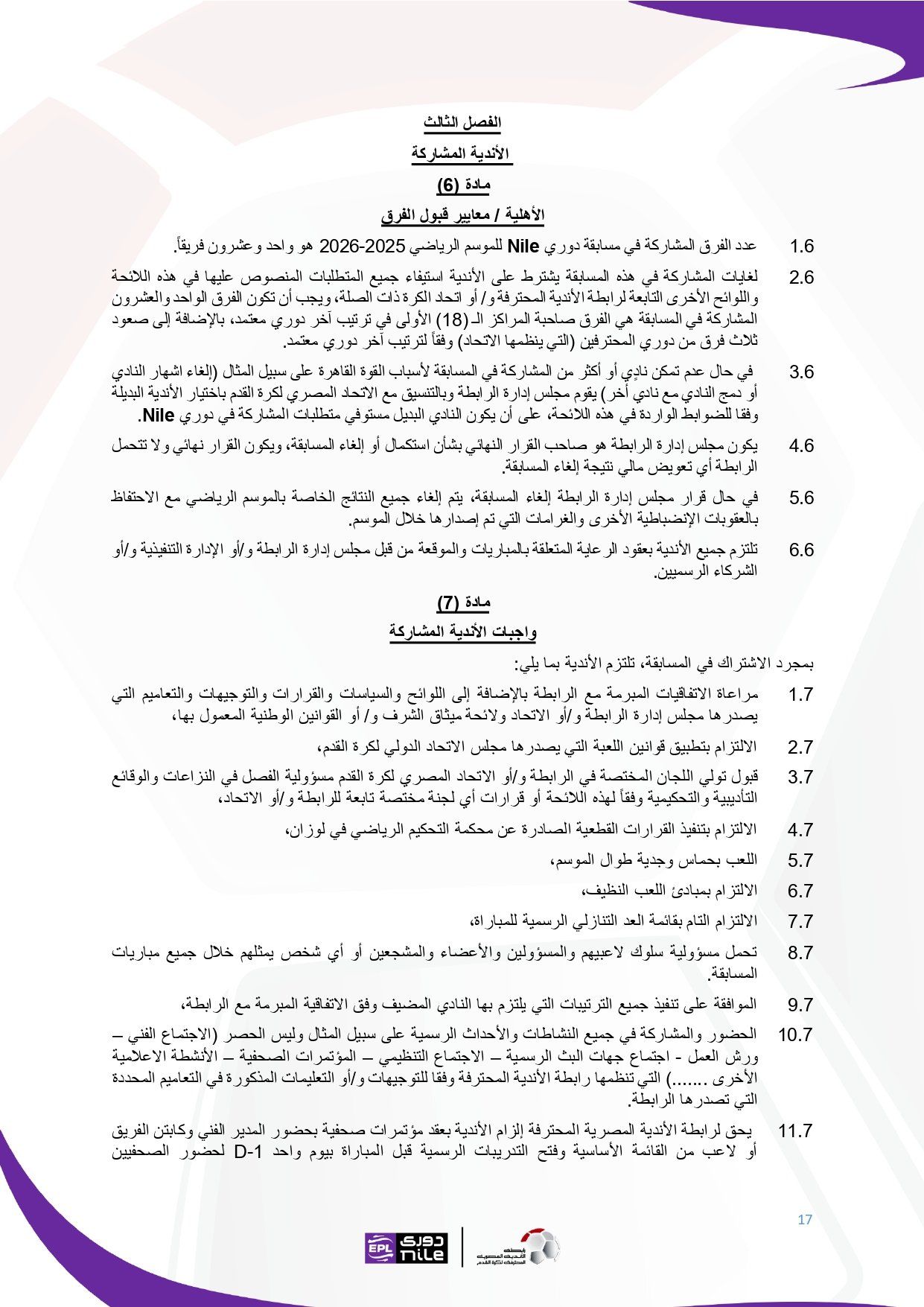 لائحة دوري Nile للموسم الجديد 2025-2026_page-0017 لائحة دوري Nile للموسم الجديد 2025-2026_page-0017