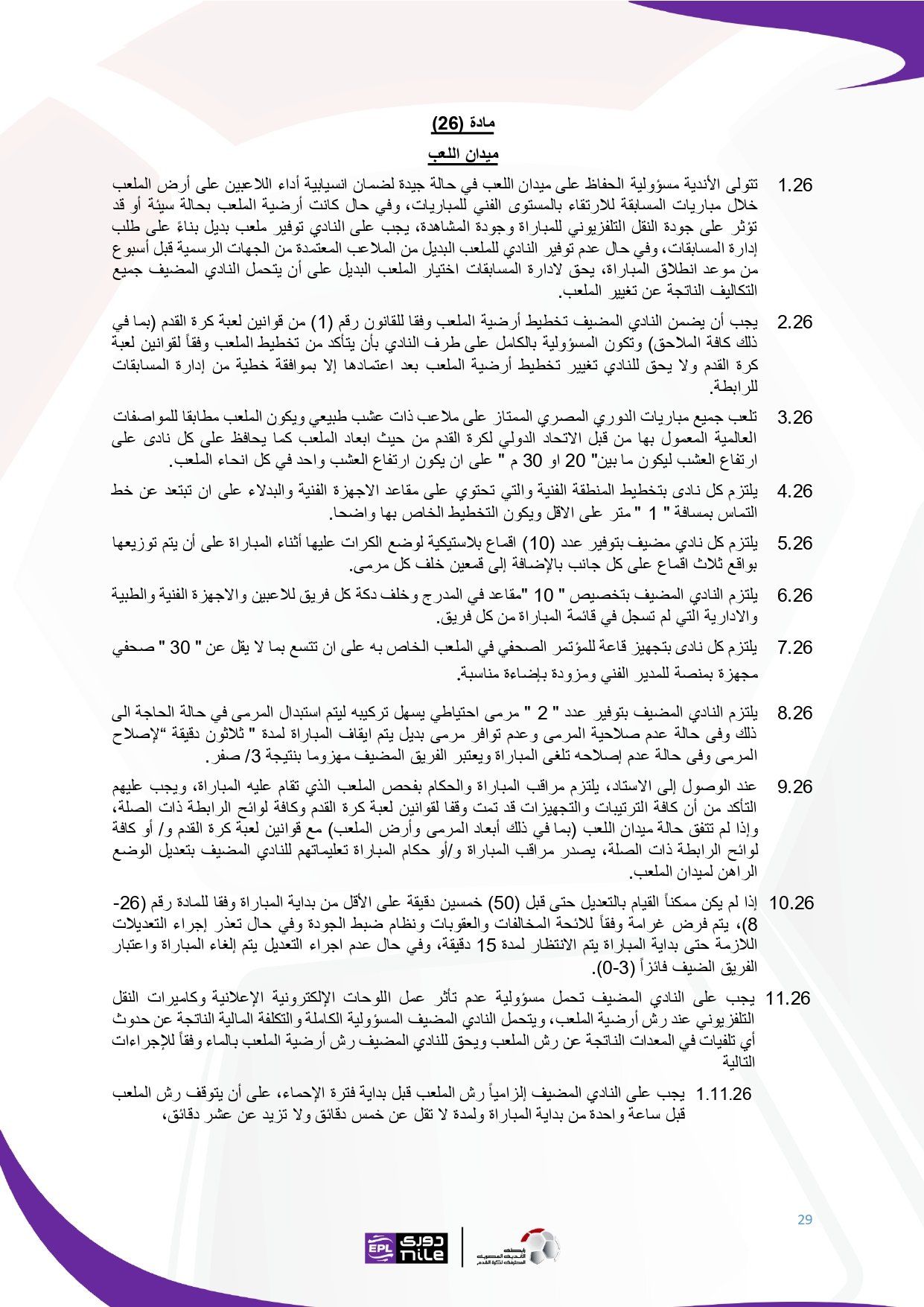 لائحة دوري Nile للموسم الجديد 2025-2026_page-0029 لائحة دوري Nile للموسم الجديد 2025-2026_page-0029