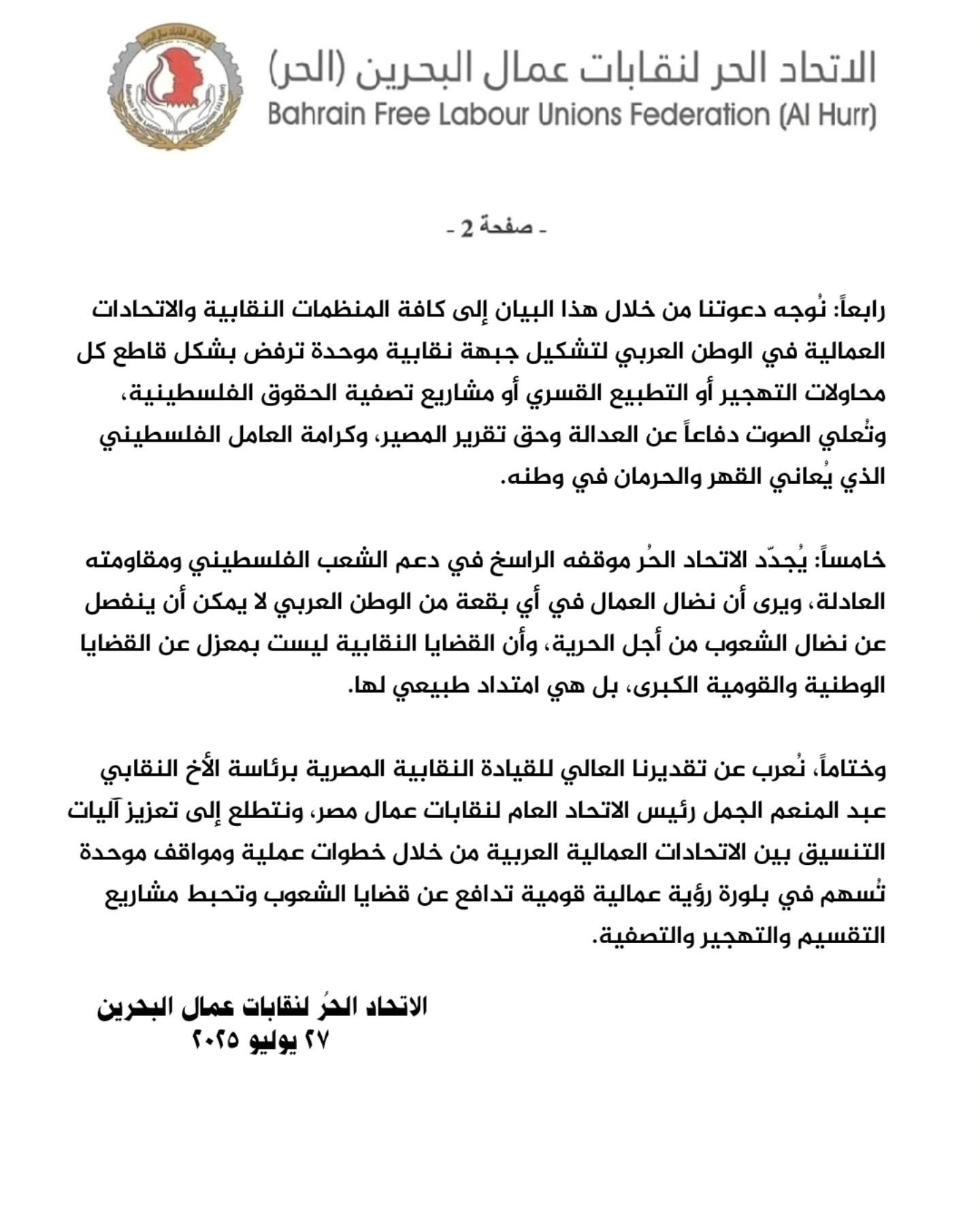 الاتحاد الحر لنقابات عمال البحرين يؤكد دعمه للموقف المصري ورفض تهجير الفلسطينيين