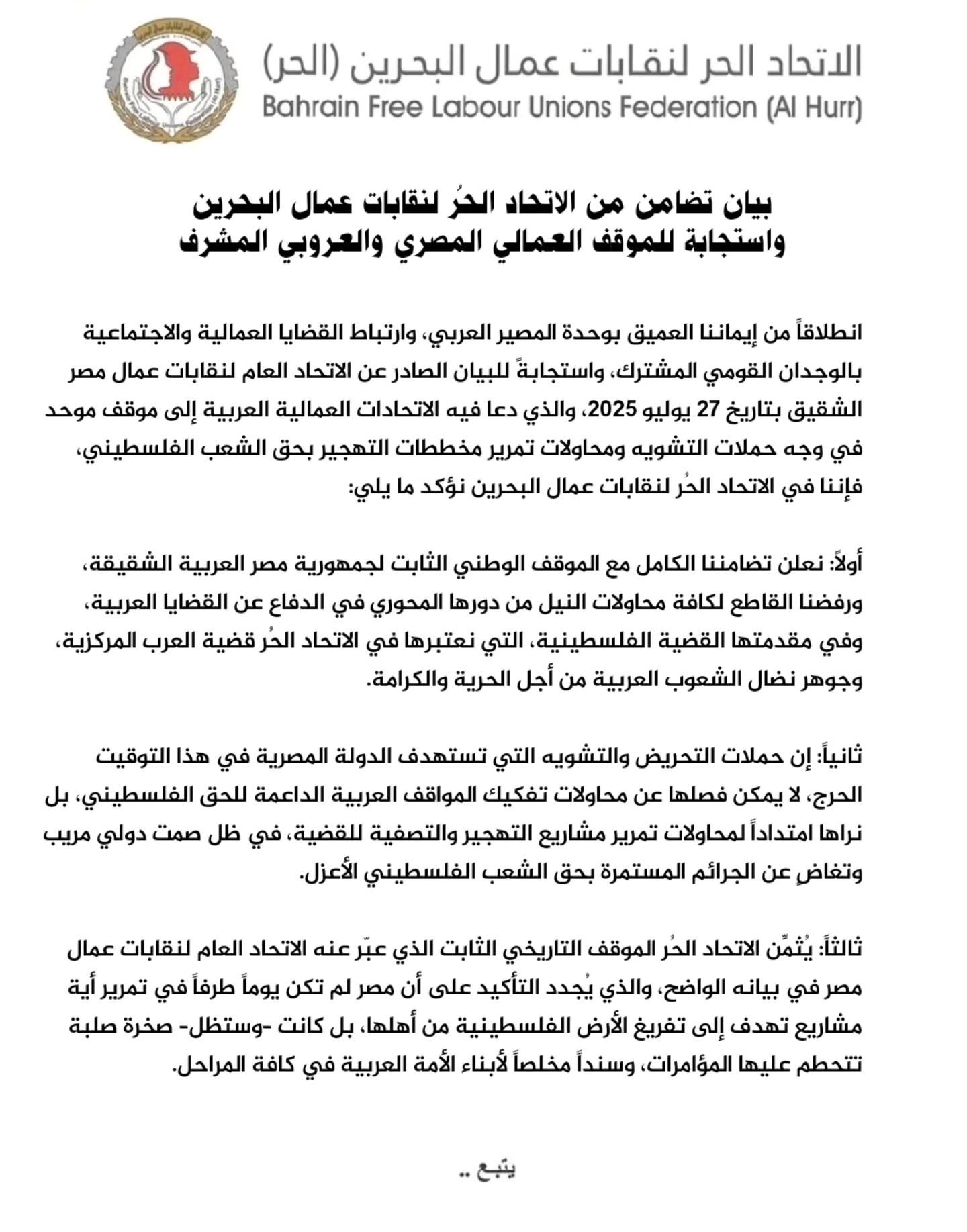 الاتحاد الحر لنقابات عمال البحرين يؤكد دعمه للموقف المصري ورفض تهجير الفلسطينيين