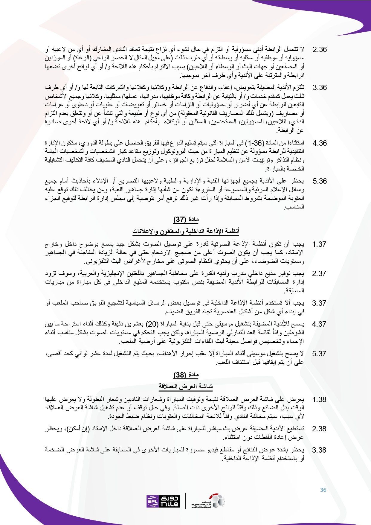 لائحة دوري Nile للموسم الجديد 2025-2026_page-0036 لائحة دوري Nile للموسم الجديد 2025-2026_page-0036