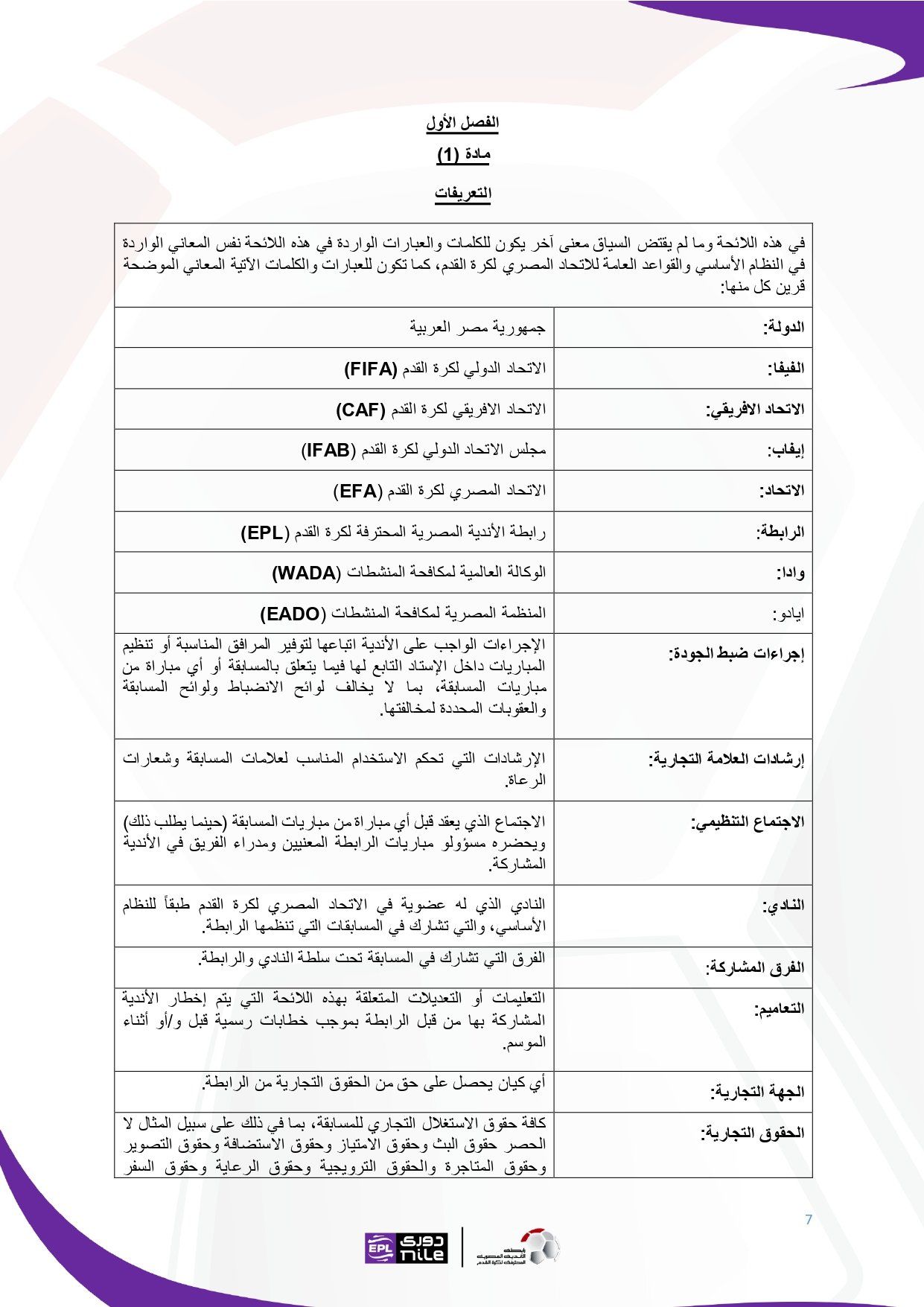 لائحة دوري Nile للموسم الجديد 2025-2026_page-0007 لائحة دوري Nile للموسم الجديد 2025-2026_page-0007