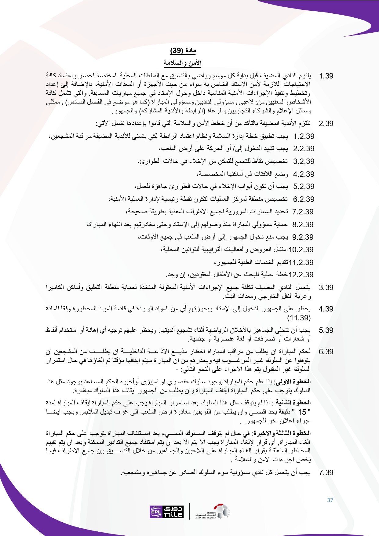 لائحة دوري Nile للموسم الجديد 2025-2026_page-0037 لائحة دوري Nile للموسم الجديد 2025-2026_page-0037