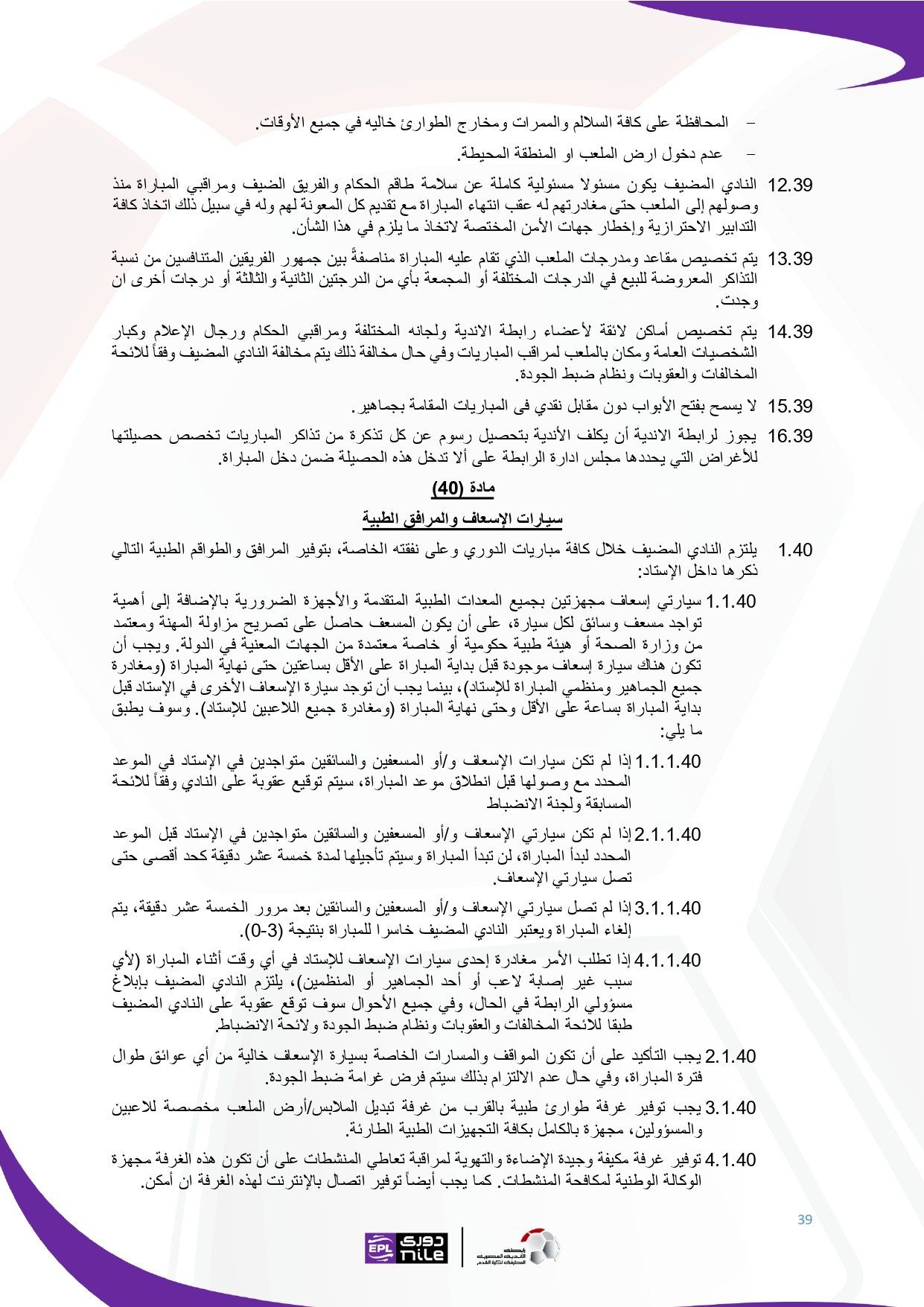 لائحة دوري Nile للموسم الجديد 2025-2026_page-0039 لائحة دوري Nile للموسم الجديد 2025-2026_page-0039