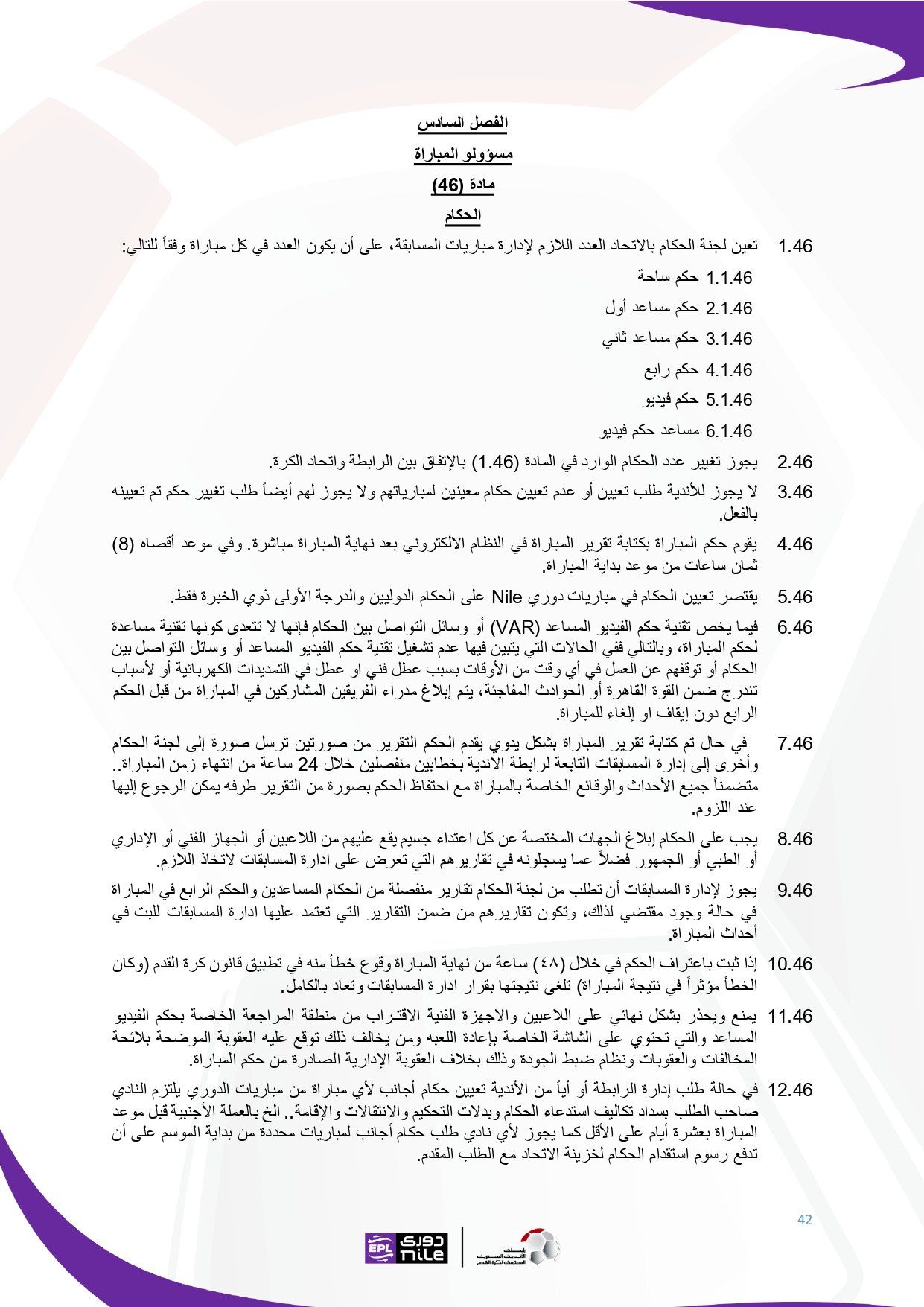 لائحة دوري Nile للموسم الجديد 2025-2026_page-0042 لائحة دوري Nile للموسم الجديد 2025-2026_page-0042