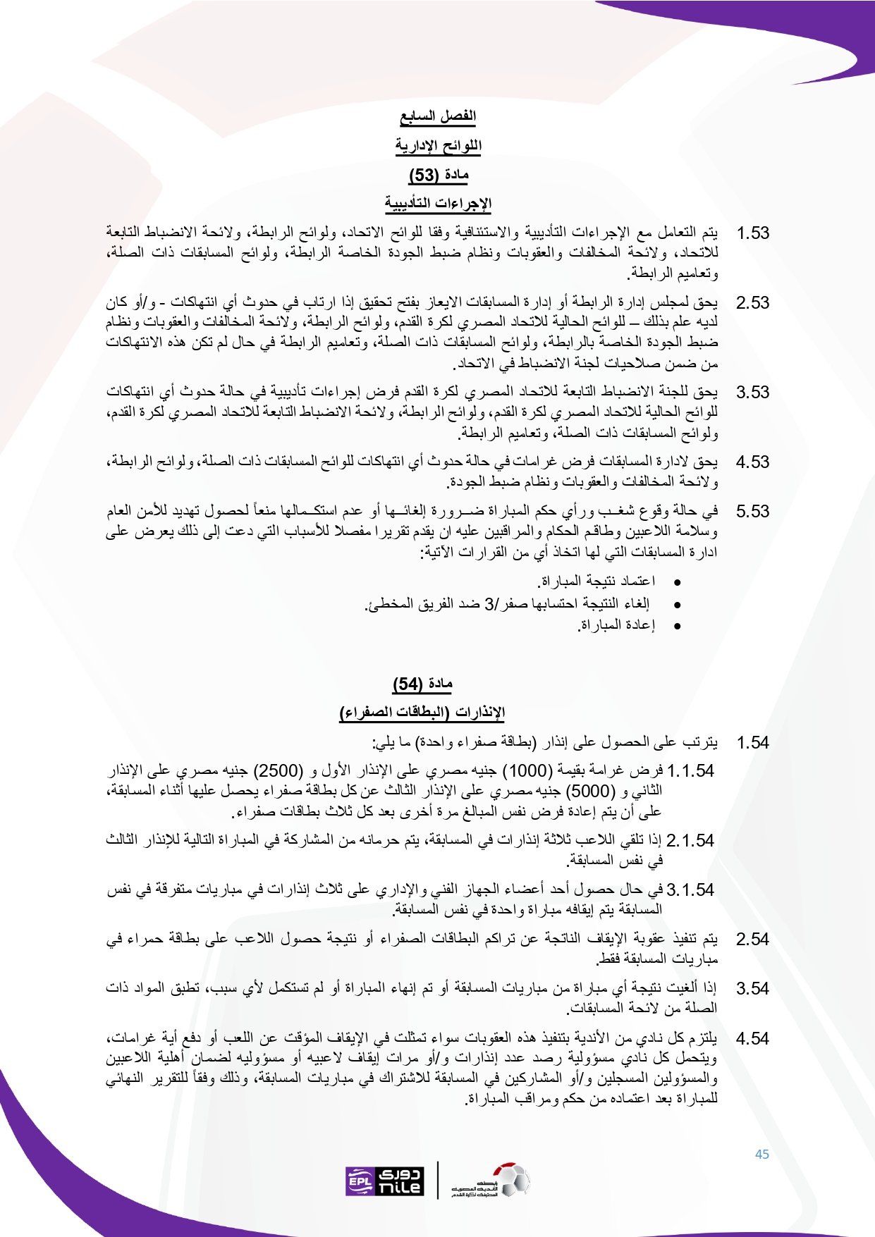 لائحة دوري Nile للموسم الجديد 2025-2026_page-0045 لائحة دوري Nile للموسم الجديد 2025-2026_page-0045