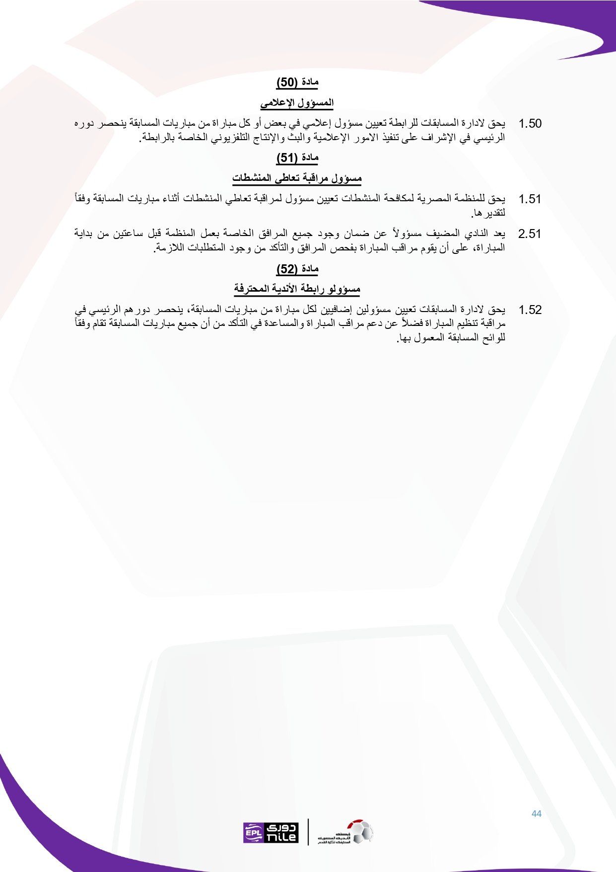 لائحة دوري Nile للموسم الجديد 2025-2026_page-0044 لائحة دوري Nile للموسم الجديد 2025-2026_page-0044