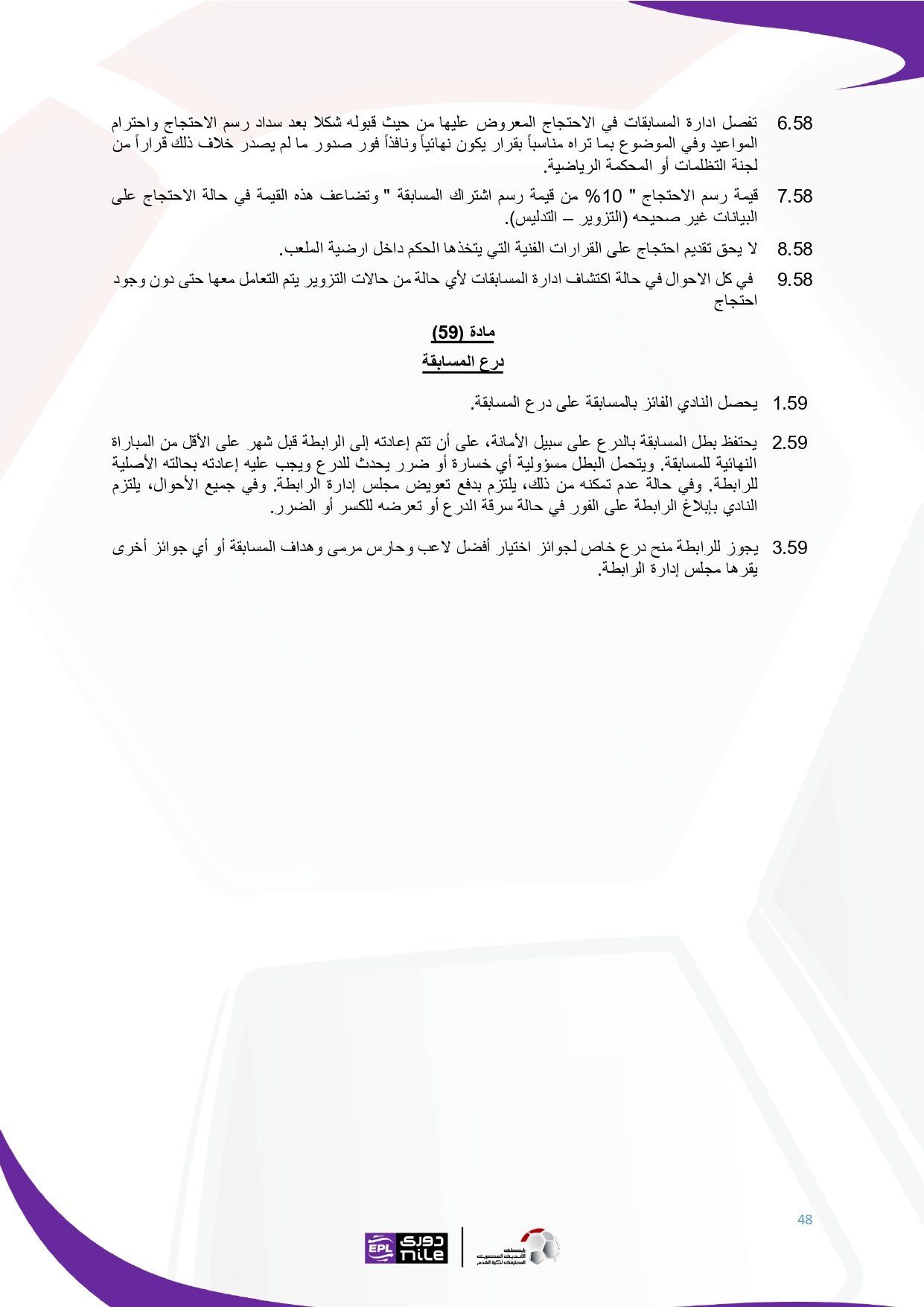 لائحة دوري Nile للموسم الجديد 2025-2026_page-0048 لائحة دوري Nile للموسم الجديد 2025-2026_page-0048