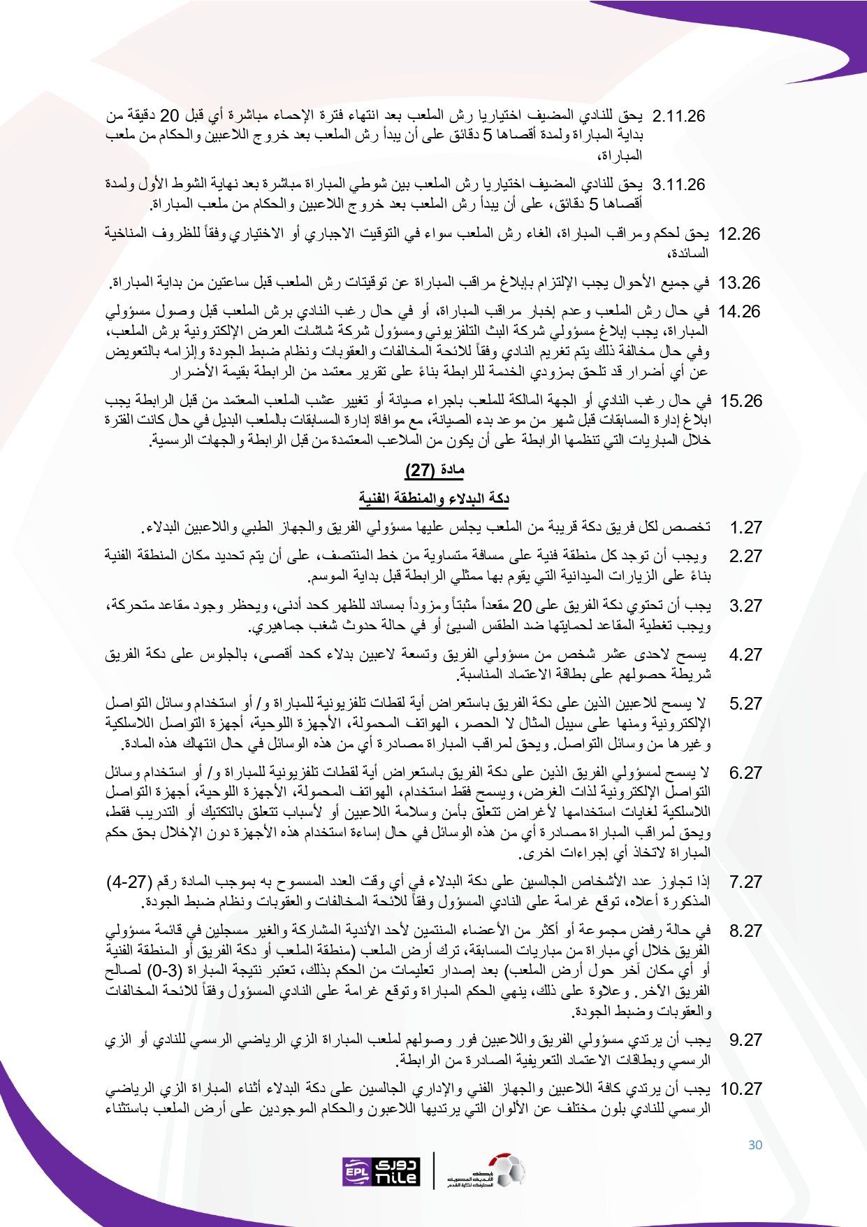 لائحة دوري Nile للموسم الجديد 2025-2026_page-0030 لائحة دوري Nile للموسم الجديد 2025-2026_page-0030