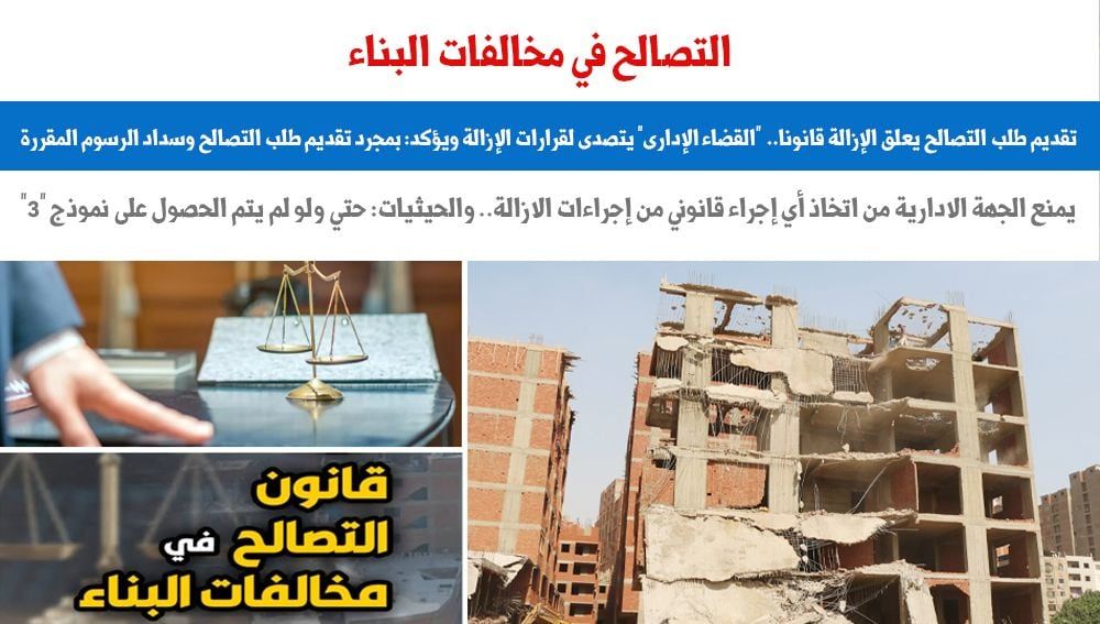 مبدأ قضائى: تقديم طلب التصالح فى مخالفات البناء يعلق الإزالة قانونا.. برلمانى