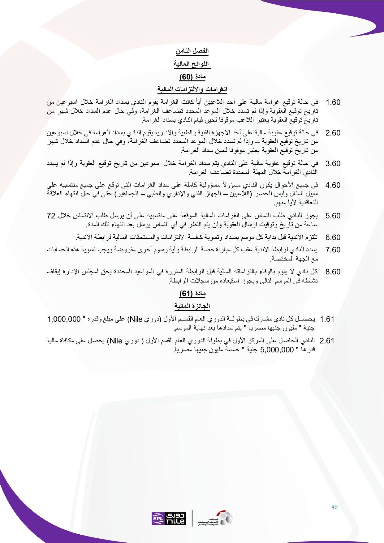لائحة دوري Nile للموسم الجديد 2025-2026_page-0049 لائحة دوري Nile للموسم الجديد 2025-2026_page-0049