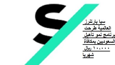 شركة سيا بارتنرز تطلق برنامج تدريب نمو لتأهيل الكفاءات الشابة في المملكة